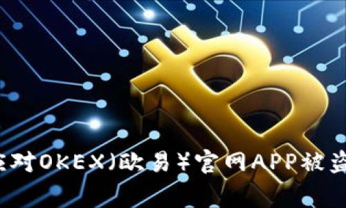 如何应对OKEX（欧易）官网APP被盗事件？