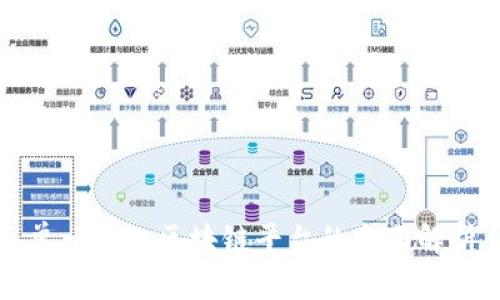单一窗口区块链平台的全面解析