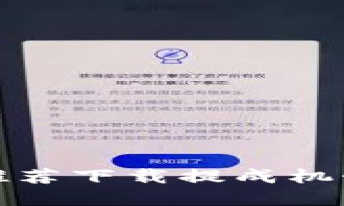 欧易推荐下载提成机制详解