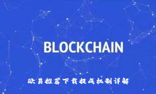 欧易推荐下载提成机制详解