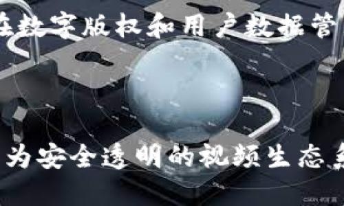 乐视区块链的定义与概念

乐视区块链是指乐视网（LeEco）在其业务和技术中引入的区块链技术。区块链是一种分布式账本技术，具有去中心化、不可篡改和透明性等特点。乐视利用这一技术旨在提升其在内容分发、版权管理和用户数据等多个方面的效率与安全性。

乐视区块链的应用场景

乐视区块链的应用主要体现在视频内容分发、版权保护、数字资产交易以及社交互动等领域。利用区块链技术，乐视能够为内容创作者提供更为安全的版权保护机制，确保其作品的原创性不被侵犯。同时，通过区块链的透明性，乐视能够有效追踪内容的播放与分发情况，为广告主提供精准的数据分析。

乐视区块链的优势

乐视区块链最大的优势在于数据安全性和透明度。由于区块链的数据是被多个节点共同维护，这确保了数据的真实与有效性。此外，乐视区块链可以实现智能合约功能，即在特定条件下自动执行合约，减少了人工干预的需要，提高了交易的效率。

乐视区块链的发展现状

随着区块链技术的不断发展，乐视也积极引入和应用这一技术。尽管在中国，区块链行业面临着政策的不确定性，但乐视仍在探索区块链在数字版权和用户数据管理等方面的潜力。

总结

乐视区块链不仅是乐视在新技术领域的一次尝试，也是整个视频产业链中创新的重要一步。通过区块链技术，乐视有望在未来构建一个更为安全透明的视频生态系统，为用户和创作者提供更多的价值。