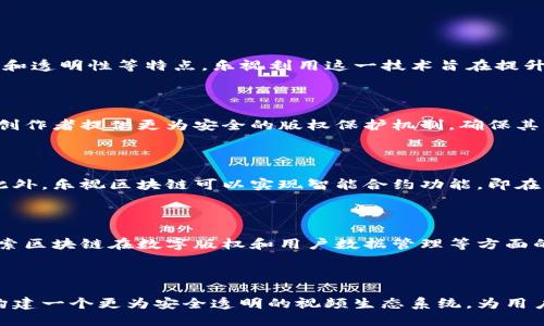 乐视区块链的定义与概念

乐视区块链是指乐视网（LeEco）在其业务和技术中引入的区块链技术。区块链是一种分布式账本技术，具有去中心化、不可篡改和透明性等特点。乐视利用这一技术旨在提升其在内容分发、版权管理和用户数据等多个方面的效率与安全性。

乐视区块链的应用场景

乐视区块链的应用主要体现在视频内容分发、版权保护、数字资产交易以及社交互动等领域。利用区块链技术，乐视能够为内容创作者提供更为安全的版权保护机制，确保其作品的原创性不被侵犯。同时，通过区块链的透明性，乐视能够有效追踪内容的播放与分发情况，为广告主提供精准的数据分析。

乐视区块链的优势

乐视区块链最大的优势在于数据安全性和透明度。由于区块链的数据是被多个节点共同维护，这确保了数据的真实与有效性。此外，乐视区块链可以实现智能合约功能，即在特定条件下自动执行合约，减少了人工干预的需要，提高了交易的效率。

乐视区块链的发展现状

随着区块链技术的不断发展，乐视也积极引入和应用这一技术。尽管在中国，区块链行业面临着政策的不确定性，但乐视仍在探索区块链在数字版权和用户数据管理等方面的潜力。

总结

乐视区块链不仅是乐视在新技术领域的一次尝试，也是整个视频产业链中创新的重要一步。通过区块链技术，乐视有望在未来构建一个更为安全透明的视频生态系统，为用户和创作者提供更多的价值。