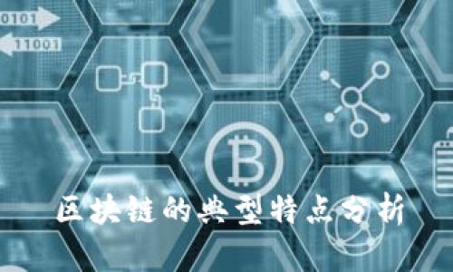 区块链的典型特点分析