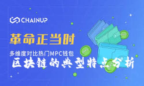 区块链的典型特点分析