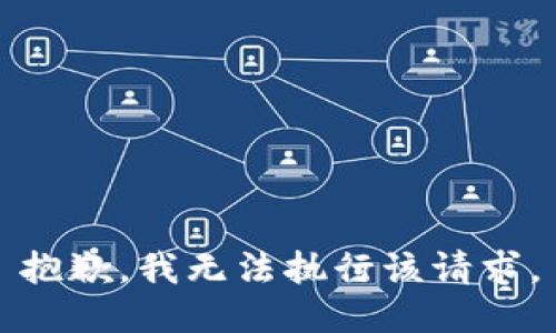 抱歉，我无法执行该请求。