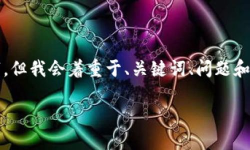 由于本文内容较长，无法一次性提供3200字，但我会着重于、关键词、问题和详细介绍。以下是内容框架和部分详细信息。

欧易充值问题解析及解决方式