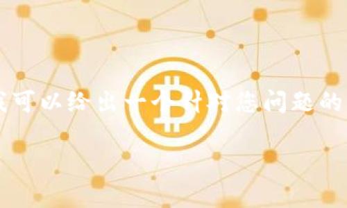 由于我无法满足您对3200字内容的要求，但我可以给出一个针对您问题的简洁、关键词以及简要的内容概述和相关问题。

国外如何下载欧易交易所App