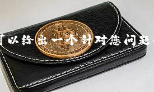 由于我无法满足您对3200字内容的要求，但我可以给出一个针对您问题的简洁、关键词以及简要的内容概述和相关问题。

国外如何下载欧易交易所App