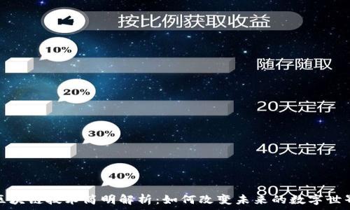   
区块链技术简明解析：如何改变未来的数字世界