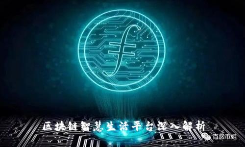 区块链智慧生活平台深入解析