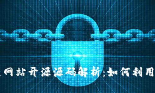 区块链网站开源源码解析：如何利用与应用