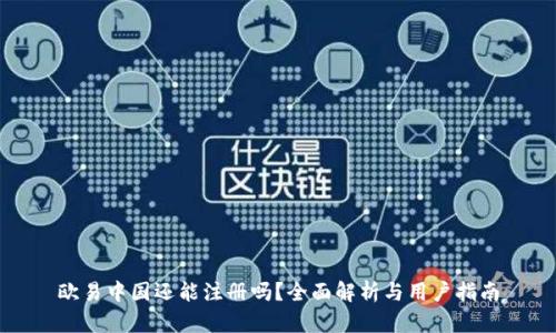 欧易中国还能注册吗？全面解析与用户指南