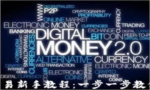 
欧易APP交易新手教程：一步一步教你轻松入门