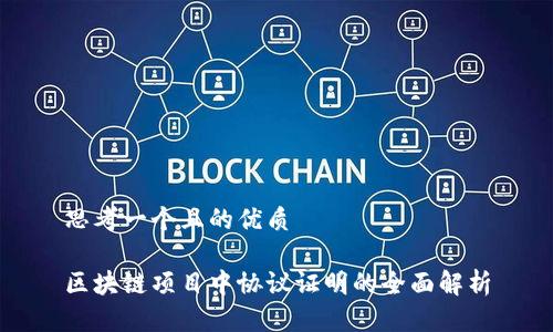 思考一个且的优质

区块链项目中协议证明的全面解析