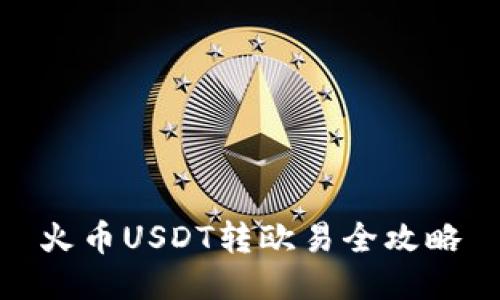 火币USDT转欧易全攻略