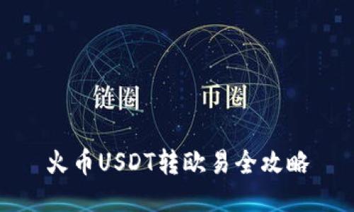 火币USDT转欧易全攻略