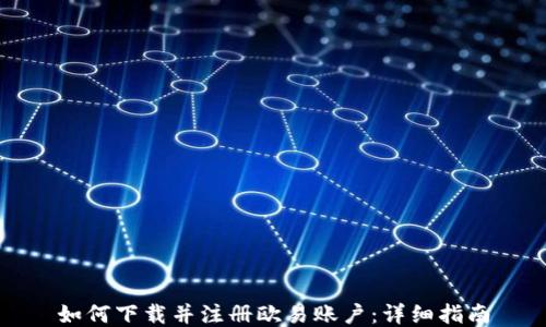 
如何下载并注册欧易账户：详细指南