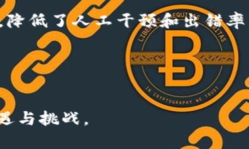 bitai区块链的可追溯性及其应用解析/bitai
区块链, 可追溯性, 数据安全/guanjianci

引言
在当今数字经济的背景下，区块链技术日益受到关注，因其独特的去中心化特性以及数据不可篡改性等优势，使其应用范围不断拓展。其中，可追溯性作为区块链的一项核心特性，尤其引人注目。在众多行业中，从供应链管理到食品安全，甚至金融领域，区块链的可追溯性都发挥着不可或缺的作用。本文将详细介绍区块链的可追溯性，并分析其对各个行业的影响。我们也将探讨与可追溯性相关的几个关键问题，帮助更好地理解这一概念的深远意义。

区块链的可追溯性概述
可追溯性是指对数据、记录或商品在整个生命周期中的追踪能力。在区块链技术中，所有交易和数据都以时间顺序记录在区块链上，每一笔交易都具有唯一的标识符。借助这种技术，用户能够追踪每一项资产的来源和去向，这种跟踪的可靠性与透明性是传统数据库无法比拟的。

区块链的可追溯性通常是通过以下几个步骤实现的：
ol
listrong数据记录：/strong每一笔交易或数据输入都会被记录在区块链上，形成一个不可篡改的记录链。/li
listrong时间戳： /strong每一个区块都有一个唯一的时间戳，这有助于确定数据的顺序和时间。/li
listrong去中心化： /strong区块链技术去除了对中心机构的依赖，使得每个人都可以独立验证链上的数据。/li
/ol

这种结构使得用户能够随时查询某一商品的生产、运输及销售过程，提高透明度，降低风险。

区块链可追溯性为何重要？
可追溯性在多个行业的重要性显而易见，以下是几个关键因素：

h4提升透明度/h4
在供应链管理中，透明度是至关重要的。区块链能够确保从原材料生产到消费者手中的每一步流程都可被追踪和验证。例如，在食品行业，消费者可以轻松查询食品的来源、处理过程以及运输方式，从而增强食品安全性。

h4减少欺诈行为/h4
在金融行业，区块链的可追溯性使得交易流程更加透明，能够有效减少欺诈行为的发生。通过对交易的智能合约和审计机制，任何异常交易都能被迅速识别，并采取相应措施。

h4提高效率/h4
在传统供应链中，信息滞后通常会导致决策失误或不必要的损失。区块链通过实时记录和共享信息，极大提高了决策效率，帮助企业快速响应市场变化。

h4合规性与监管/h4
很多行业，如制药和金融，都受到了严格的监管要求。区块链的可追溯性能够帮助企业在合规性审核中提供必要的证据，减少合规成本。

探讨相关问题

h4问题一：区块链如何确保数据的不可篡改性？/h4
区块链确保数据不可篡改性的机制主要依赖于密码学和分布式存储技术。每个区块包含一个哈希值，它是当前区块数据的加密指纹，同时还包含前一个区块的哈希值。这种连接使得任何对已存数据的修改都会导致后续所有区块的哈希值改变，从而显而易见地引发数据的异常。

具体来说，区块链使用了一种称为“工作量证明”（Proof of Work）或其他共识机制来确保数据的真实性，这意味着要修改一个区块，攻击者不仅需要修改目标区块，还需要重写后续所有区块的内容，这在实际操作中几乎是不可实现的。此外，区块链的分布式特性也使得所有参与者都持有一份完整的账本，即使某个节点出现故障，其它节点仍然可以提供完整数据。

h4问题二：可追溯性如何影响供应链管理？/h4
可追溯性在供应链管理中的应用是区块链的重要突破之一。传统供应链管理面临着信息不透明、数据孤岛和信任缺失的问题，而区块链可通过可追溯性来解决这些问题。

在供应链中，涉及多个环节，如原材料供应、生产加工、物流运输等，任何一个环节的信息缺失或不准确都会导致整个链条的效率低下。通过区块链技术，所有环节的数据可以实时共享和追踪，每个参与者都能访问到完整的商品历史信息。这种透明性增加了各参与方之间的信任，从而提高合作效率。

例如，在房地产行业，区块链可以用于追溯建筑材料的来源，确保建筑品质以及符合相关法规。而在奢侈品行业，通过追溯产品的生产和流通路径，企业可以有效打击假冒伪劣产品，提升品牌价值。

h4问题三：区块链技术的可追溯性在食品安全领域有哪些应用？/h4
食品安全是人们日常生活中不可忽视的问题，而区块链技术为提高食品安全提供了一种行之有效的解决方案。通过区块链技术，食品的整个供应链都能被透明化，从农田到餐桌，每一个环节都能被追踪和验证。

例如，某一食品的生产批次、仓储条件、运输过程等信息都可以被记录在区块链上，消费者在购买时可以通过扫描二维码等方式，轻松查询该食品的完整信息。一旦发生食品安全事件，例如疫情爆发或产品召回，企业可以迅速锁定问题产品，减少损失并及时向消费者通报，增强品牌信誉。

一些知名企业和机构已经开始利用区块链实现食品的可追溯性，比如美国的沃尔玛和IBM联手推出的“食品信任平台”，通过区块链提升整个食品价值链的透明度和效率。

h4问题四：在金融行业，区块链的可追溯性带来了哪些创新？/h4
在金融行业，区块链的可追溯性推动了多项创新，改变了传统金融服务的模式。区块链技术使得金融交易更加透明和安全，降低了交易成本，提升了交易速度。

首先，在资产跟踪方面，区块链为资产的完整而透明的追溯提供了可能。例如，在股票交易中，区块链可以跟踪每一笔交易的实际情况，从而提高市场的透明度与公信力；其次，智能合约的应用使得金融交易自动化，降低了人工干预和出错率。比如，在保险行业，通过区块链记录所有保险事件及其处理过程，能够提高索赔过程的透明度。

此外，区块链还为跨境支付提供了便利。传统的跨境支付往往因中介机构多、费用高，导致交易效率低下。采用区块链技术，可以减少中间环节，实现实时支付及资金追踪，让资金流动更加高效。

结论
区块链的可追溯性不仅是其核心特性之一，更是推动各个行业创新和提高效率的重要驱动力。随着对可追溯性的深入理解和应用，相信未来将会有更多的行业受益于这一技术，进而实现数字化转型，迎接新的机遇与挑战。