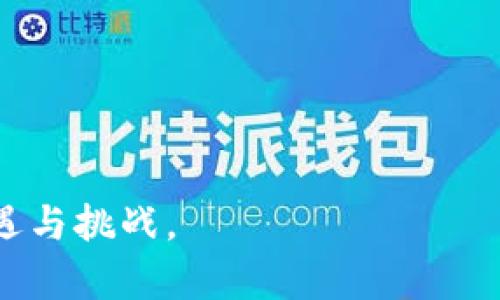 bitai区块链的可追溯性及其应用解析/bitai
区块链, 可追溯性, 数据安全/guanjianci

引言
在当今数字经济的背景下，区块链技术日益受到关注，因其独特的去中心化特性以及数据不可篡改性等优势，使其应用范围不断拓展。其中，可追溯性作为区块链的一项核心特性，尤其引人注目。在众多行业中，从供应链管理到食品安全，甚至金融领域，区块链的可追溯性都发挥着不可或缺的作用。本文将详细介绍区块链的可追溯性，并分析其对各个行业的影响。我们也将探讨与可追溯性相关的几个关键问题，帮助更好地理解这一概念的深远意义。

区块链的可追溯性概述
可追溯性是指对数据、记录或商品在整个生命周期中的追踪能力。在区块链技术中，所有交易和数据都以时间顺序记录在区块链上，每一笔交易都具有唯一的标识符。借助这种技术，用户能够追踪每一项资产的来源和去向，这种跟踪的可靠性与透明性是传统数据库无法比拟的。

区块链的可追溯性通常是通过以下几个步骤实现的：
ol
listrong数据记录：/strong每一笔交易或数据输入都会被记录在区块链上，形成一个不可篡改的记录链。/li
listrong时间戳： /strong每一个区块都有一个唯一的时间戳，这有助于确定数据的顺序和时间。/li
listrong去中心化： /strong区块链技术去除了对中心机构的依赖，使得每个人都可以独立验证链上的数据。/li
/ol

这种结构使得用户能够随时查询某一商品的生产、运输及销售过程，提高透明度，降低风险。

区块链可追溯性为何重要？
可追溯性在多个行业的重要性显而易见，以下是几个关键因素：

h4提升透明度/h4
在供应链管理中，透明度是至关重要的。区块链能够确保从原材料生产到消费者手中的每一步流程都可被追踪和验证。例如，在食品行业，消费者可以轻松查询食品的来源、处理过程以及运输方式，从而增强食品安全性。

h4减少欺诈行为/h4
在金融行业，区块链的可追溯性使得交易流程更加透明，能够有效减少欺诈行为的发生。通过对交易的智能合约和审计机制，任何异常交易都能被迅速识别，并采取相应措施。

h4提高效率/h4
在传统供应链中，信息滞后通常会导致决策失误或不必要的损失。区块链通过实时记录和共享信息，极大提高了决策效率，帮助企业快速响应市场变化。

h4合规性与监管/h4
很多行业，如制药和金融，都受到了严格的监管要求。区块链的可追溯性能够帮助企业在合规性审核中提供必要的证据，减少合规成本。

探讨相关问题

h4问题一：区块链如何确保数据的不可篡改性？/h4
区块链确保数据不可篡改性的机制主要依赖于密码学和分布式存储技术。每个区块包含一个哈希值，它是当前区块数据的加密指纹，同时还包含前一个区块的哈希值。这种连接使得任何对已存数据的修改都会导致后续所有区块的哈希值改变，从而显而易见地引发数据的异常。

具体来说，区块链使用了一种称为“工作量证明”（Proof of Work）或其他共识机制来确保数据的真实性，这意味着要修改一个区块，攻击者不仅需要修改目标区块，还需要重写后续所有区块的内容，这在实际操作中几乎是不可实现的。此外，区块链的分布式特性也使得所有参与者都持有一份完整的账本，即使某个节点出现故障，其它节点仍然可以提供完整数据。

h4问题二：可追溯性如何影响供应链管理？/h4
可追溯性在供应链管理中的应用是区块链的重要突破之一。传统供应链管理面临着信息不透明、数据孤岛和信任缺失的问题，而区块链可通过可追溯性来解决这些问题。

在供应链中，涉及多个环节，如原材料供应、生产加工、物流运输等，任何一个环节的信息缺失或不准确都会导致整个链条的效率低下。通过区块链技术，所有环节的数据可以实时共享和追踪，每个参与者都能访问到完整的商品历史信息。这种透明性增加了各参与方之间的信任，从而提高合作效率。

例如，在房地产行业，区块链可以用于追溯建筑材料的来源，确保建筑品质以及符合相关法规。而在奢侈品行业，通过追溯产品的生产和流通路径，企业可以有效打击假冒伪劣产品，提升品牌价值。

h4问题三：区块链技术的可追溯性在食品安全领域有哪些应用？/h4
食品安全是人们日常生活中不可忽视的问题，而区块链技术为提高食品安全提供了一种行之有效的解决方案。通过区块链技术，食品的整个供应链都能被透明化，从农田到餐桌，每一个环节都能被追踪和验证。

例如，某一食品的生产批次、仓储条件、运输过程等信息都可以被记录在区块链上，消费者在购买时可以通过扫描二维码等方式，轻松查询该食品的完整信息。一旦发生食品安全事件，例如疫情爆发或产品召回，企业可以迅速锁定问题产品，减少损失并及时向消费者通报，增强品牌信誉。

一些知名企业和机构已经开始利用区块链实现食品的可追溯性，比如美国的沃尔玛和IBM联手推出的“食品信任平台”，通过区块链提升整个食品价值链的透明度和效率。

h4问题四：在金融行业，区块链的可追溯性带来了哪些创新？/h4
在金融行业，区块链的可追溯性推动了多项创新，改变了传统金融服务的模式。区块链技术使得金融交易更加透明和安全，降低了交易成本，提升了交易速度。

首先，在资产跟踪方面，区块链为资产的完整而透明的追溯提供了可能。例如，在股票交易中，区块链可以跟踪每一笔交易的实际情况，从而提高市场的透明度与公信力；其次，智能合约的应用使得金融交易自动化，降低了人工干预和出错率。比如，在保险行业，通过区块链记录所有保险事件及其处理过程，能够提高索赔过程的透明度。

此外，区块链还为跨境支付提供了便利。传统的跨境支付往往因中介机构多、费用高，导致交易效率低下。采用区块链技术，可以减少中间环节，实现实时支付及资金追踪，让资金流动更加高效。

结论
区块链的可追溯性不仅是其核心特性之一，更是推动各个行业创新和提高效率的重要驱动力。随着对可追溯性的深入理解和应用，相信未来将会有更多的行业受益于这一技术，进而实现数字化转型，迎接新的机遇与挑战。
