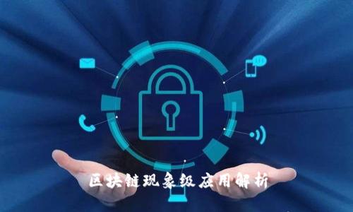 区块链现象级应用解析