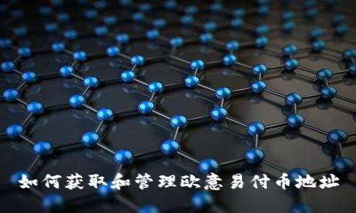 如何获取和管理欧意易付币地址