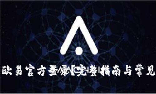 如何进行欧易官方登录？完整指南与常见问题解答