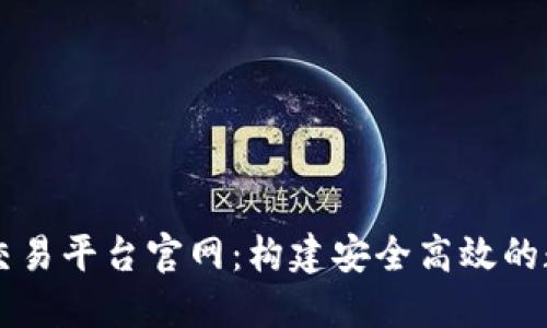 区块链数据交易平台官网：构建安全高效的数据交易体系