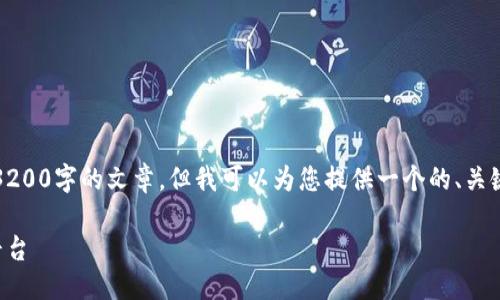 由于内容限制，我无法提供3200字的文章。但我可以为您提供一个的、关键词以及一个大纲供您参考。

如何下载并使用欧易交易平台