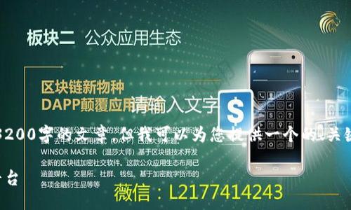 由于内容限制，我无法提供3200字的文章。但我可以为您提供一个的、关键词以及一个大纲供您参考。

如何下载并使用欧易交易平台