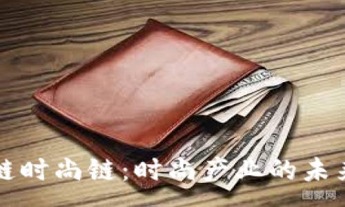 :
区块链时尚链：时尚产业的未来技术