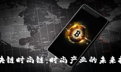 :
区块链时尚链：时尚产业的未来技术