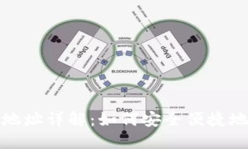 欧易提币支付地址详解：如何安全便捷地进行提币操作