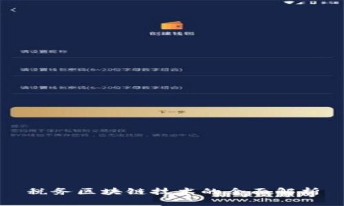 税务区块链技术的全面解析