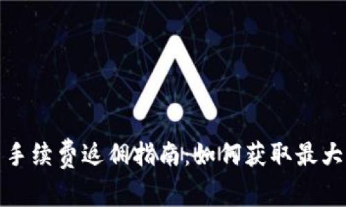 欧易手续费返佣指南：如何获取最大收益