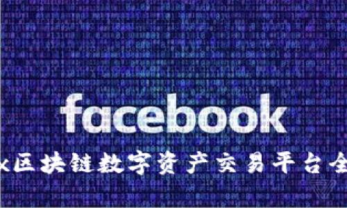 Bibox区块链数字资产交易平台全解析