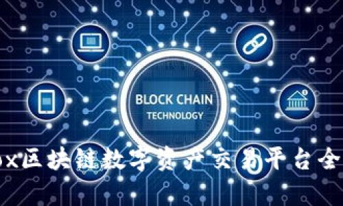 Bibox区块链数字资产交易平台全解析