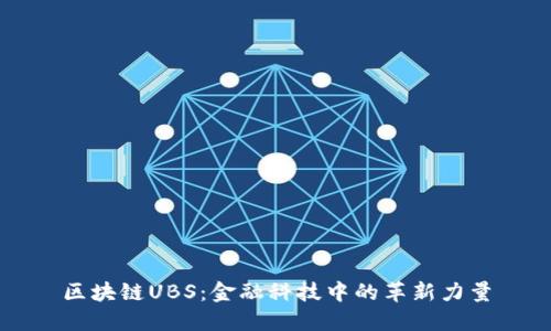 区块链UBS：金融科技中的革新力量