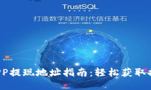 v欧易APP提现地址指南：轻松获取提现信息