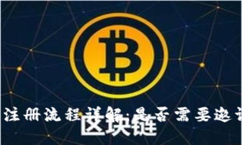 欧易注册流程详解：是否需要邀请码？