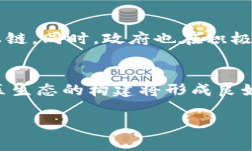   湖南区块链平台：探索数字经济的新篇章 / 

 guanjianci 区块链, 湖南, 数字经济 /guanjianci 

一、什么是区块链技术？
区块链是一种分布式账本技术，其核心理念是通过网络中多个节点的共同维护，实现数据的去中心化和不可篡改。每一个区块中包含了一定数量的交易数据，并通过加密算法与前一个区块相连接，形成一个链条，一旦数据被加入区块链，就不可更改或删除，这保证了数据的永久性和透明性。

区块链技术最初被应用于比特币这一加密货币，但其潜力远不止此。它能够在多个商业领域中提供安全、高效和透明的解决方案。例如，金融行业可以通过区块链实现快速的国际转账，公证行业则可以利用区块链来确保文件的真实性和唯一性。随着技术的发展，越来越多的行业开始探索区块链的应用。

二、湖南区块链平台的背景与发展
湖南省是中国中部地区的重要省份，近年来积极引入高新技术，推动数字经济的发展。湖南省政府意识到了区块链技术在未来经济发展中的重要性，于是开始着手建立区域性的区块链平台。

湖南区块链平台于近几年相继成立，借助省内高校、科研机构以及企业的技术力量，推动区块链产业的高速发展。政府出台了一系列政策，鼓励企业与区块链技术结合，促进创新和转型，期待在数字经济中提高省份的竞争力。

该平台的建立不仅为湖南的区块链技术研发提供了活跃的环境，还吸引了众多企业的参与，形成了区块链技术的集聚效应。同时，湖南省内的高校也积极布局区块链相关的课程，使人才培养与应用发展相结合，为未来的数字经济提供人力资源保障。

三、湖南区块链平台的主要应用场景
湖南区块链平台凭借得天独厚的地理位置和丰富的人力资源，逐渐形成了一系列应用场景，尤其是在供应链金融、政务服务、电子票据等领域展现出较强的能力。

1. 供应链金融：利用区块链技术实现供应链上各方的信息透明和资金的高效流转，有效降低了企业的融资成本。

2. 政务服务：通过区块链平台，实现政府数据共享，减少了行政审批时间，提高了办事效率。

3. 电子票据：区块链电子票据系统确保了票据的安全性和不可篡改性，减少了假票的生成，有效保护了相关企业的合法权益。

除此之外，湖南区块链平台还在跨境贸易、智慧城市建设等领域泛起涟漪，释放出区块链技术的巨大潜力。

四、湖南区块链平台的未来发展方向
展望未来，湖南区块链平台有望在多个方面继续发展。一方面，随着技术的不断进步，平台可以不断现有的应用场景，提升效率与安全性。另一方面，湖南省市场的成熟度提升，将吸引更多的区块链相关企业落地，有助于形成更加完善的产业链。

未来，湖南区块链平台还可能与国际区块链领域进行更深层次的合作，结合全球先进经验，提升自身的研发能力和市场竞争力。此外，随着5G、人工智能等技术的发展，区块链的应用场景也将被广泛拓展，湖南省有望在这一波技术浪潮中占据重要位置。

五、湖南区块链平台发展过程中面临的挑战
尽管湖南区块链平台发展迅速，但在发展的过程中仍然面临多重挑战，如技术瓶颈、人才缺乏、市场接受程度等。首先，区块链的底层技术仍在不断迭代，如何提高技术的可扩展性、速度和安全性仍是重中之重。其次，专业人才短缺的问题也可能影响到区块链技术的应用及创新发展。市场的接受程度方面，区块链这一新兴技术仍需要时间来让公众熟悉并信任。

应对这些挑战，需要政府、企业和科研机构的共同努力，通过政策引导、资本投入、创新研发等多种方式，促进区块链产业的健康发展。

常见问题解答

h41. 湖南区块链平台的具体应用案例有哪些？/h4
湖南区块链平台积极探索各种应用场景，目前已有多个具体应用案例。其中，湖南省某大型医院通过区块链技术打造了患者信息管理系统，实现了患者信息的安全存储与快速共享，确保了患者权益的保护;同时，湖南的某电商企业通过区块链追溯系统，实现了用户对产品来源的透明查询，大大提高了消费者的信任度。

h42. 湖南区块链平台的发展对普通民众有何影响？/h4
湖南区块链平台的发展将直接影响普通民众的生活。例如，在政务服务方面，区块链的应用可以大幅度缩短办事时间，降低政府效率与民众之间的摩擦;在金融服务方面，区块链提供的安全透明的交易环境将更加保护消费者的权益，降低欺诈风险，提高金融安全性。

h43. 湖南区块链平台对企业的支持政策有哪些？/h4
湖南省政府针对区块链企业推出了一系列支持政策，包括税收减免、资金补贴、科研项目资助等。此外，政府还鼓励高校与企业合作，加速技术成果转化，打造区块链产业链。同时，政府也在积极构建区块链产业园区，为企业提供良好的发展环境。

h44. 如何看待未来湖南区块链平台的竞争力？/h4
未来湖南区块链平台的竞争力将体现在多个方面。一方面，技术的不断成熟及其应用的多样化将提升平台的实用性，吸引更多企业和用户；另一方面，政策的引导和地区生态的构建将形成良好的发展环境。综合来看，随着湖南区块链平台的持续发展，预计它将在全国乃至国际区块链市场中占据重要地位。

通过这些内容的分析，湖南区块链平台的前景愈加明朗，期待伴随区块链技术的深入发展，湖南在数字经济下的地位愈加巩固。