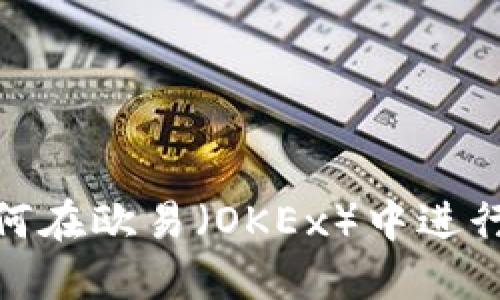 : 如何在欧易（OKEx）中进行充值