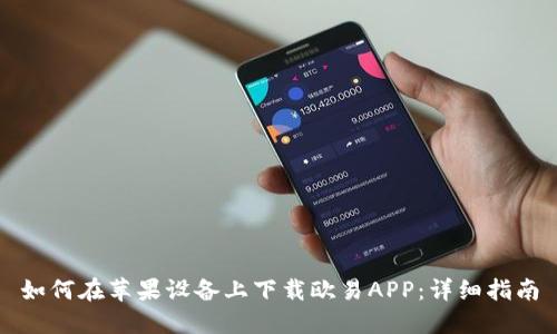 如何在苹果设备上下载欧易APP：详细指南