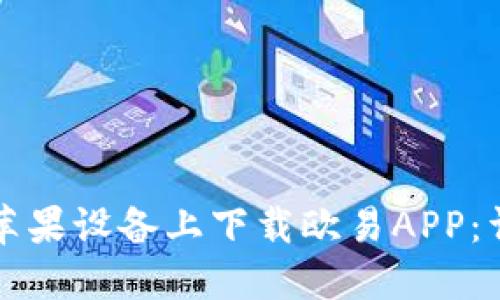 如何在苹果设备上下载欧易APP：详细指南