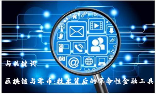 与关键词

区块链与零币：技术背后的革命性金融工具