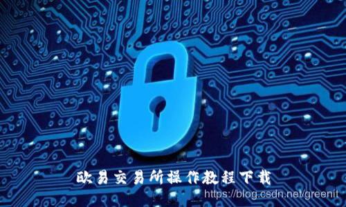 欧易交易所操作教程下载