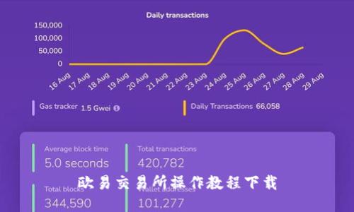 欧易交易所操作教程下载