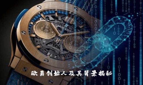 欧易创始人及其背景揭秘