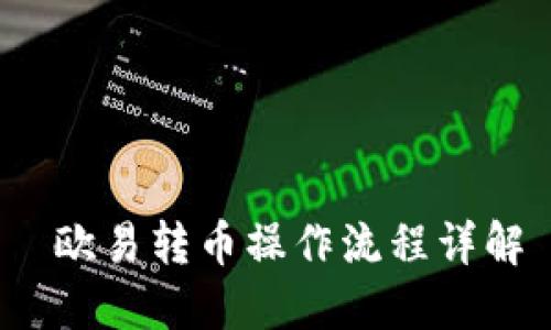  欧易转币操作流程详解