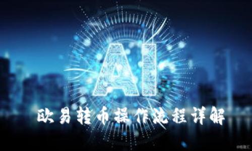  欧易转币操作流程详解