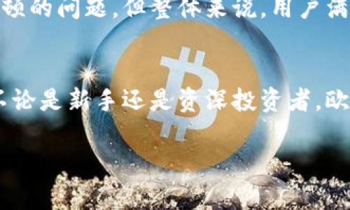 欧易交易所：数字货币交易平台介绍
数字货币, 交易所, 欧易/guanjianci

一、欧易交易所概述
欧易交易所是一家知名的数字货币交易平台，为用户提供虚拟货币的交易、投资和管理服务。随着区块链技术的发展和数字货币的普及，越来越多的人选择通过这样的交易平台参与到数字资产的投资中。欧易交易所以其简单易用的界面，丰富的交易品种和强大的安全性，吸引了大量的用户。

该平台支持多种数字资产的交易，包括比特币、以太坊、Ripple等主流加密货币，同时也提供了一些小众币种的交易，满足了不同用户的需求。欧易还提供实时行情分析、市场走势预测等功能，帮助用户做出明智的投资决策。

二、欧易交易所的主要功能
在了解了欧易交易所的基本概念后，我们来深入探讨该平台具备的主要功能。

h41. 多种交易模式/h4
欧易交易所提供多种交易模式，包括现货交易、杠杆交易和期货交易等。用户可以根据自身的风险承受能力和投资策略选择合适的交易模式。现货交易是最基础的买卖方式，而杠杆交易则允许用户使用借款进行更大规模的投资，从而有机会实现更高的收益。

h42. 安全性保障/h4
安全性是用户在选择交易所时最为关注的问题之一。欧易交易所采用多重安全机制，包括冷钱包存储、加密技术和风控机制，确保用户资产的安全。此外，平台定期进行安全审计，及时修复可能存在的漏洞，保障用户的资金安全。

h43. 用户友好的界面/h4
欧易交易所的用户界面设计简单明了，便于新手用户快速上手。平台提供详细的操作指南和视频教程，即使是没有交易经验的用户也能在短时间内熟悉平台的功能。同时，用户可以进行个性化设置，根据个人的使用习惯调整界面布局。

h44. 多样化的交易品种/h4
平台不仅支持主流数字货币的交易，还提供多款小众币种供用户选择。用户可以在欧易交易所进行多样化投资，降低投资风险。平台还提供市场行情分析，帮助用户更好地了解各类资产的表现。

三、使用欧易交易所的优势
使用欧易交易所不仅可以方便快捷地进行数字货币交易，还有许多优势。

h41. 交易费用低廉/h4
在交易所中，交易费用是用户需要考虑的重要因素。相较于其他平台，欧易交易所的交易费用相对较低，特别是对持有平台代币的用户来说，费用更低。这使得用户在进行频繁交易时，可以节省不少成本。

h42. 丰富的社区支持/h4
欧易交易所在数字货币交易领域建立了庞大的用户社区，用户可以在论坛和社交媒体上交流经验，分享投资策略。该社区不仅提供交易信息，还提供及时的市场动态和新闻，帮助用户做出合理的投资决策。

h43. 客户服务/h4
欧易交易所提供全天候客服支持，用户在遇到问题时可以随时联系客服寻求帮助。无论是技术问题还是账户问题，客服团队都会及时给出解决方案，提升用户体验。

h44. 定期活动与奖励/h4
为了回馈用户，欧易交易所定期会推出各种促销活动和奖励计划。用户可以通过参与这些活动获得现金券、减免交易费用等福利，增加投资收益。

四、用户常见问题解答
h41. 如何注册欧易交易所账户？/h4
注册欧易交易所账户非常简单。用户只需访问官方网站，填写注册表格，提供有效的邮箱地址和手机号码。随后，用户需要通过邮箱或手机短信中的验证码完成验证。注册后，用户可以选择设置更复杂的密码来增强账户的安全性。

h42. 欧易交易所是否支持法币充值？/h4
是的，欧易交易所支持多种法币充值。用户可以通过银行转账、信用卡或第三方支付平台（如支付宝、微信支付等）进行充值。这一功能使得新用户更容易入门，降低了参与数字货币交易的门槛。

h43. 如何提高在欧易交易所的交易安全性？/h4
提高交易安全性的方法有不少。首先，用户应定期更换密码，避免使用简单易猜的密码。其次，开启双重验证功能，这将在用户进行敏感操作时进行额外身份验证，增加安全层级。此外，将一部分资金存储在冷钱包中，避免因为交易所被攻击而造成资金的损失。

h44. 欧易交易所的用户评价如何？/h4
用户对欧易交易所的评价大多是正面的。用户普遍认为该平台操作简单，交易流程流畅，且系统稳定。虽然在某些高峰期可能会遇到卡顿的问题，但整体来说，用户满意度还是很高的。同时，用户也积极参与社区活动和讨论，形成了良好的社区氛围。

五、总结
总的来说，欧易交易所作为一家领先的数字货币交易平台，以其多样的交易功能、良好的用户体验和安全保障措施，吸引了众多用户。不论是新手还是资深投资者，欧易都提供了一站式的服务。随着数字货币市场的发展和成熟，这样的平台也必将继续发挥其重要作用，帮助用户更好地掌握投资机会。

希望以上内容能够为想要了解欧易交易所的用户提供一些有用的信息。如果您还有其他问题，欢迎在社区中进行交流或咨询客服。